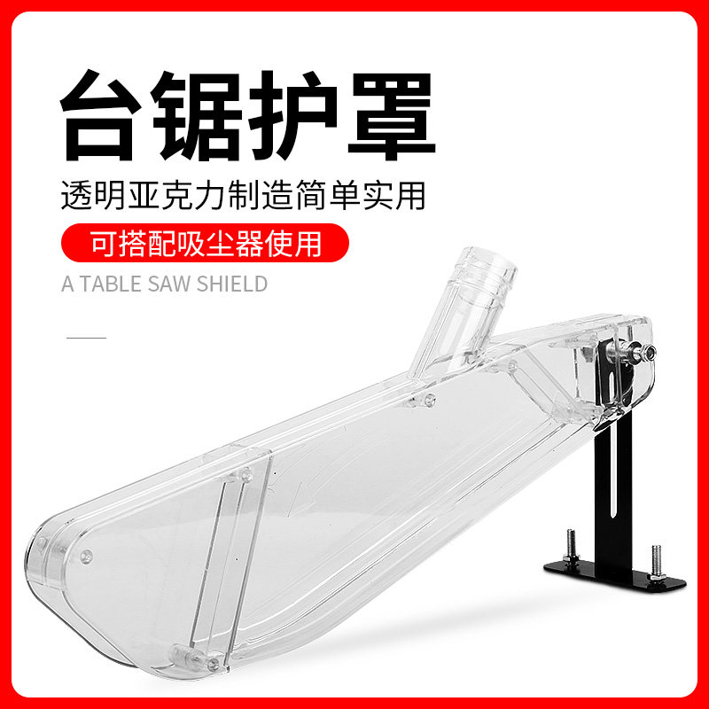台锯防护罩木工电圆锯透明防尘罩推台锯保护罩带集尘口可接吸尘器