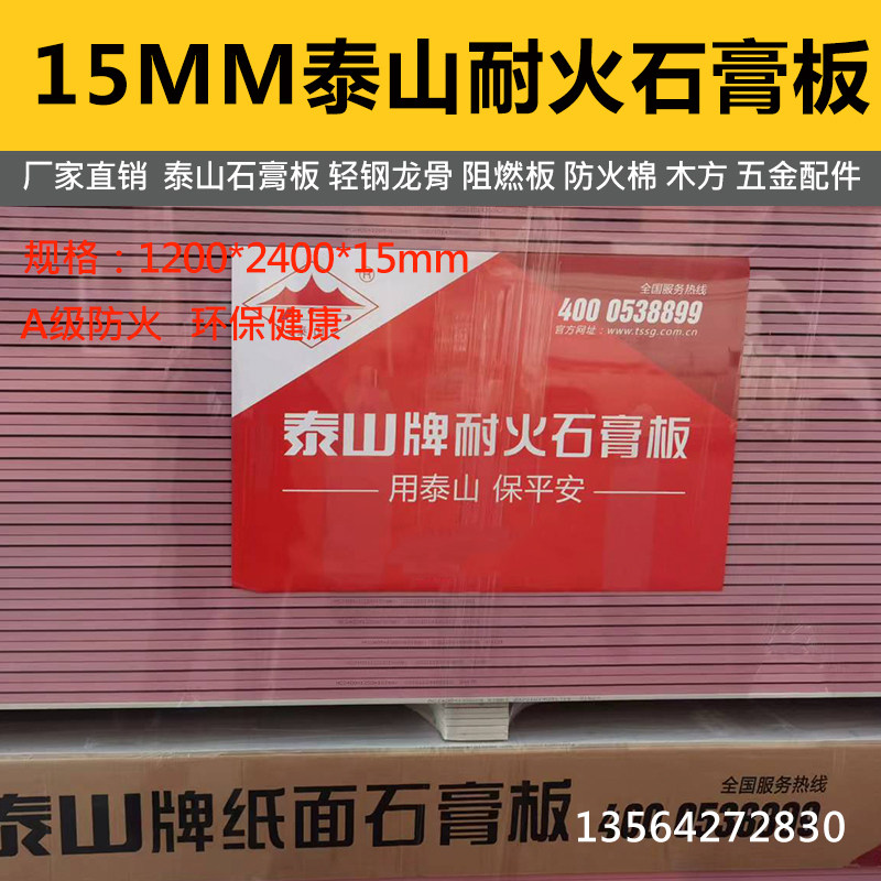 15mm防火石膏板泰山轻钢龙骨板材隔墙吊顶2小时A级防火墙基层板材图片