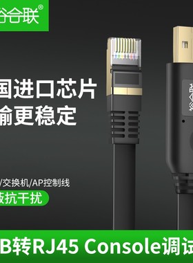 裕合联usb转rj45 console线usb转console调试线工业交换机转接232