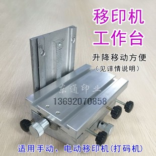 手动电动移印机工作台 活动承印台 微调升降台 上下左右可微调
