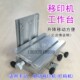 上下左右可微调 微调升降台 手动电动移印机工作台 活动承印台