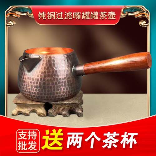 紫铜罐罐茶煮茶器围炉煮茶罐侧把铜壶茶壶带过滤加厚公道杯烤茶罐