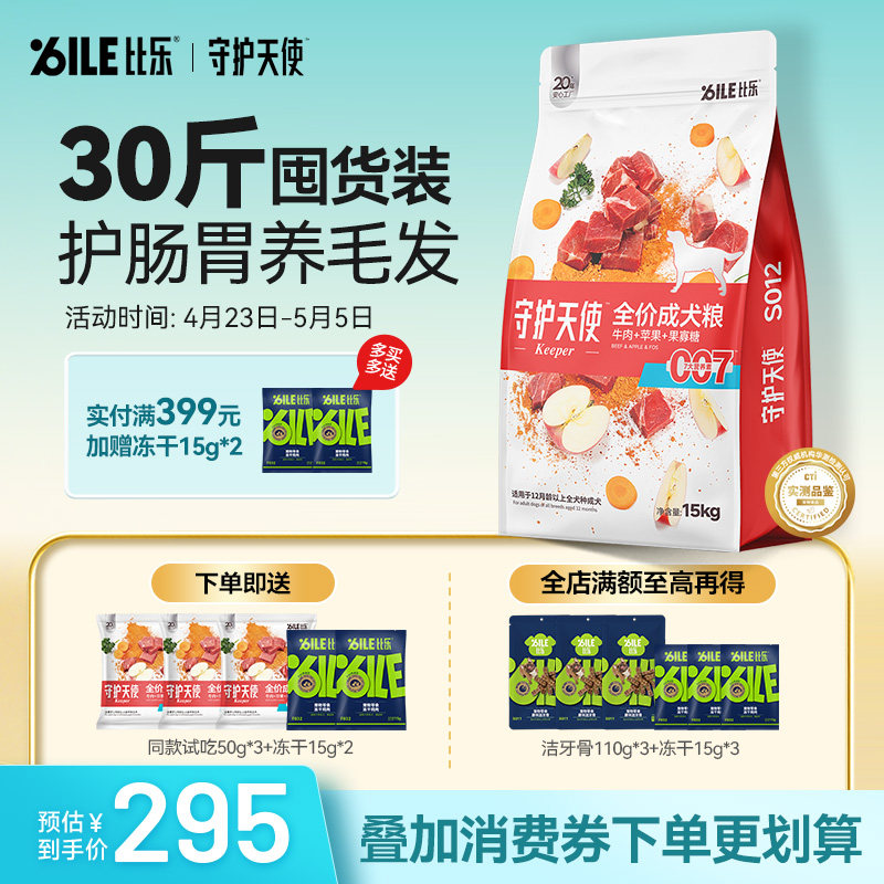 比乐守护天使狗粮牛肉中大型犬金毛苹果果寡糖30斤囤货装全价犬粮