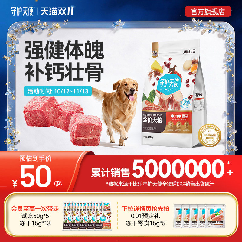 守护天使比乐狗粮鲜牛肉牛骨健体壮骨金毛边牧中大型通用全价犬粮
