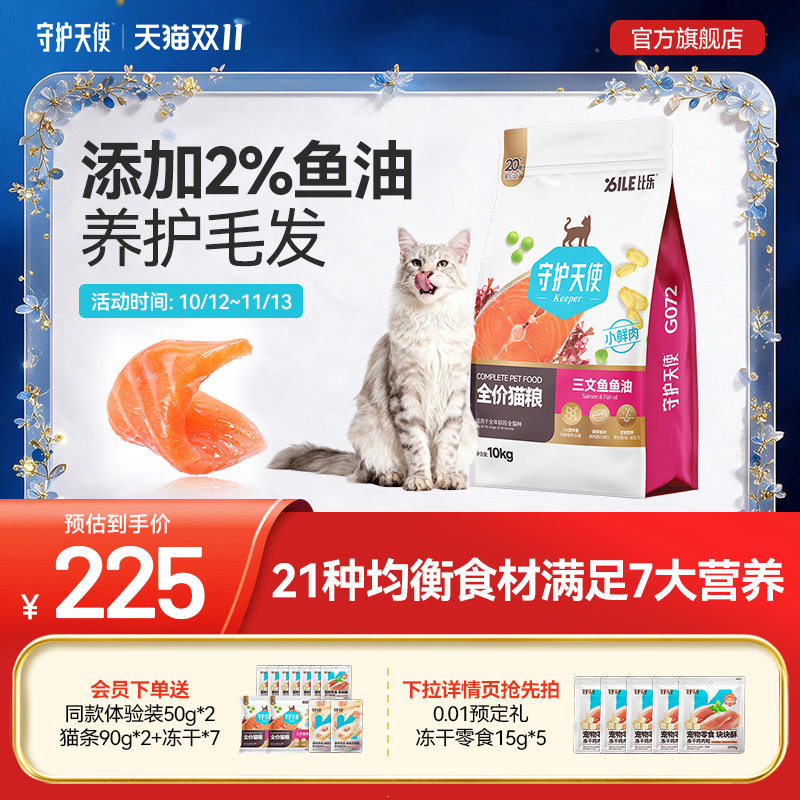比乐守护天使三文鱼鱼油全价猫粮