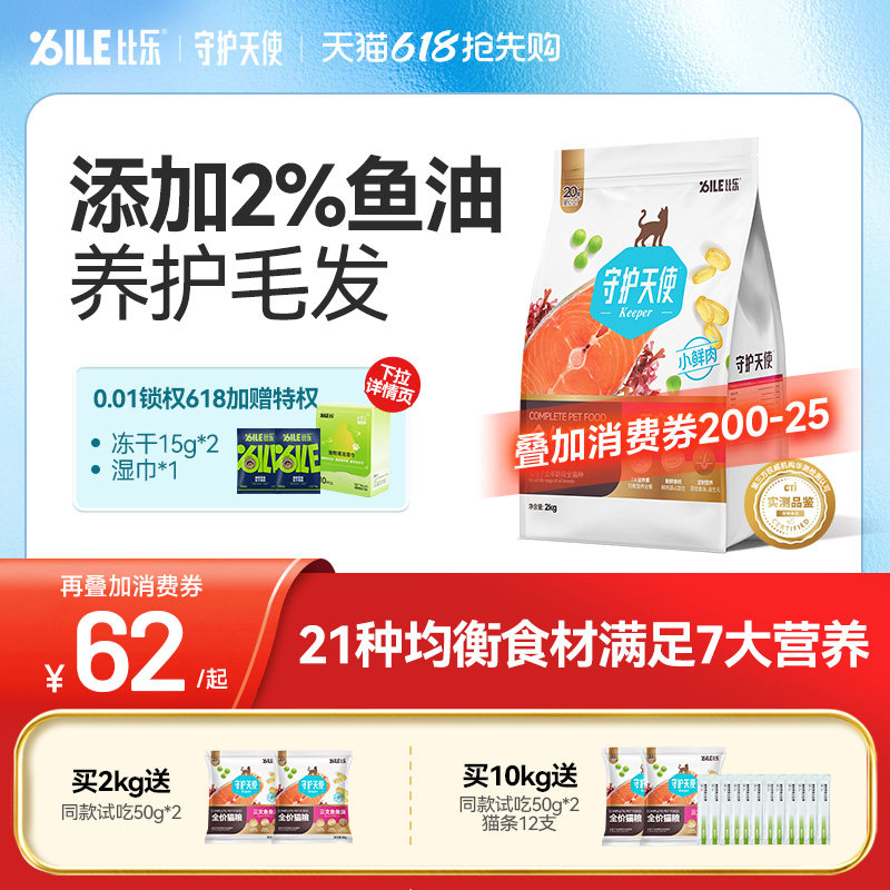守护天使比乐猫粮三文鱼油全价布偶英短金渐层猫粮成猫奶糕幼猫粮