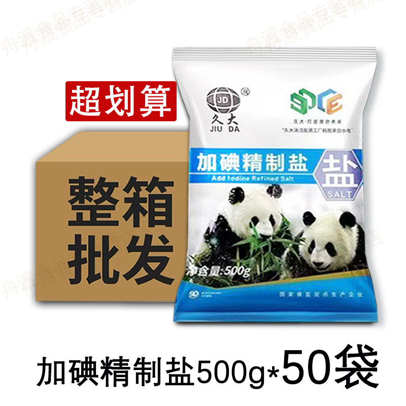 久大熊猫加碘精制盐500g*50袋餐饮酒店炒菜拌菜拌面烹饪整件食盐