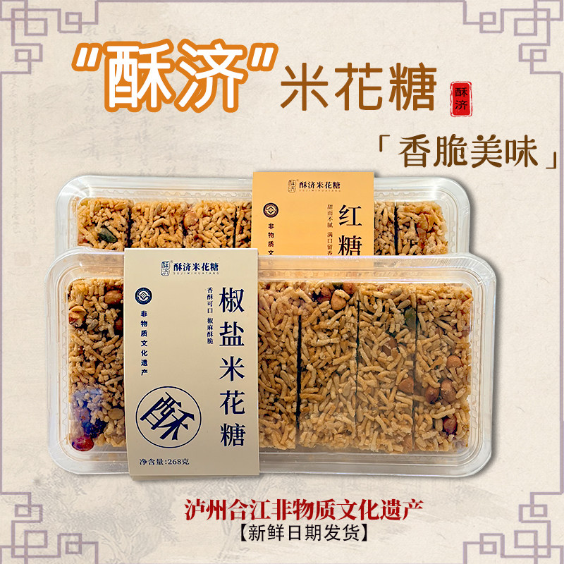 泸州酥济米花糖椒盐红糖四川地方各地美食特产零食米花酥268克