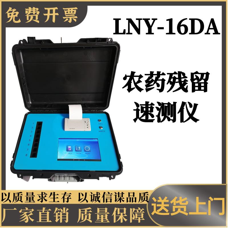 农药残留速测仪LNY-16DA7寸液晶中文显示粮油作物检测仪器