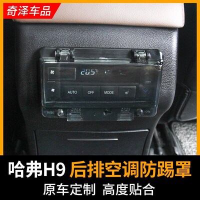 Rear air conditioning panel anti kick cover switch protecti