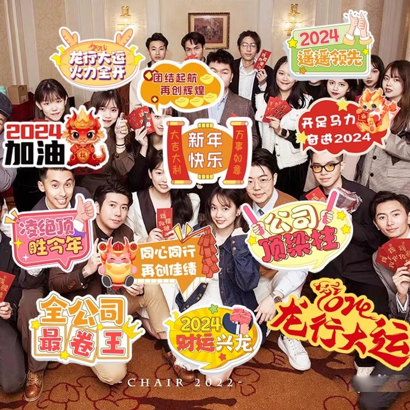 202龙年新年年会团建手举牌Kt板手持牌现场氛围布置装饰拍照道具,节庆用品/礼品,节日装扮用品,淘宝优惠券,粉丝福利购,淘宝优惠卷