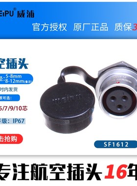 SF16威浦  航空插头插座 SF1612 2芯 3芯 4芯 5芯 7芯 9芯 10芯