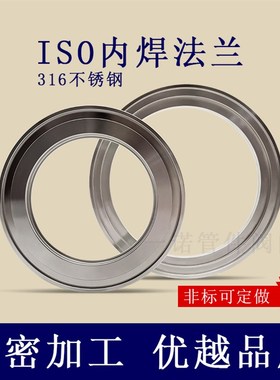 ISO316高真空内焊法兰不锈钢63固定80活套100焊接160沟槽-K管件LF