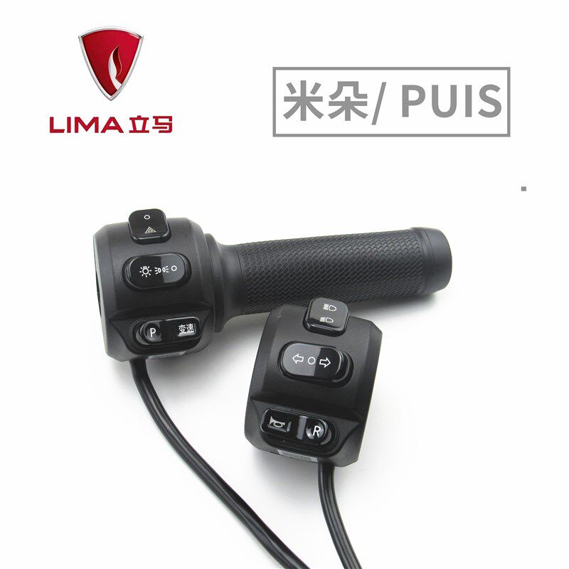 立马电动车米朵/PUIS左右组合大灯转向喇叭开关H5二代油门转把手