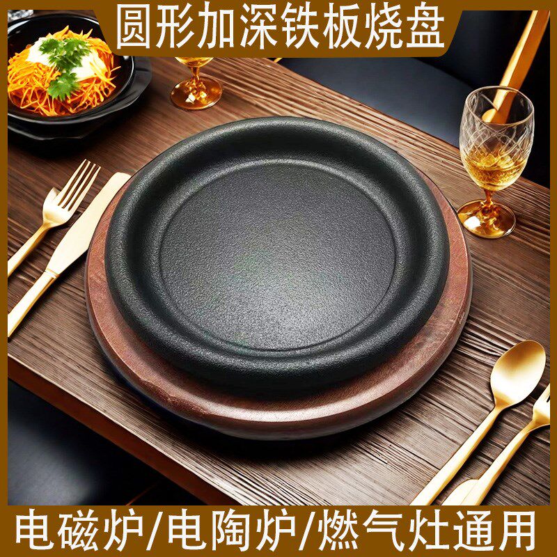 铁板烧盘铁板饭加深圆形铸铁烤肉锅家用牛扒盘煎盘牛排烧烤盘商用