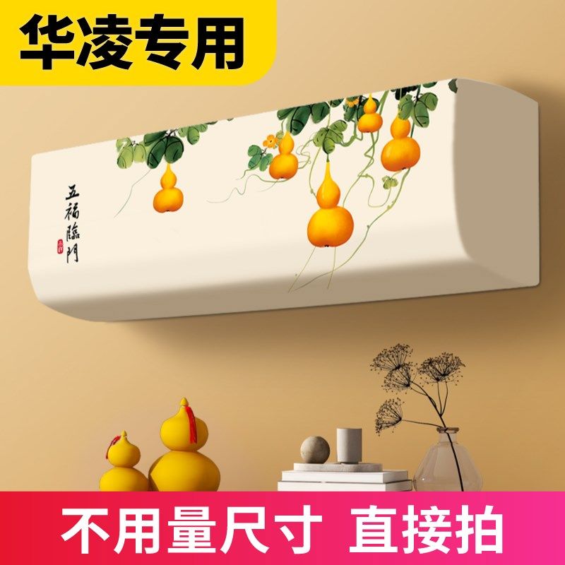 空调防尘罩2025新款挂机壁挂式华凌专用三匹家用全包盖布布艺罩套