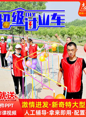 超级疯狂过山车新团队大型团建挑战创新拓展训练活动器材游戏道具
