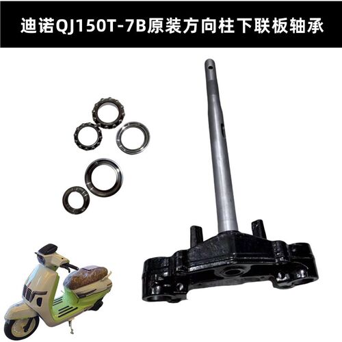 QJ150T-7B钱江迪诺150方向轴承转向压力轴承钢碗