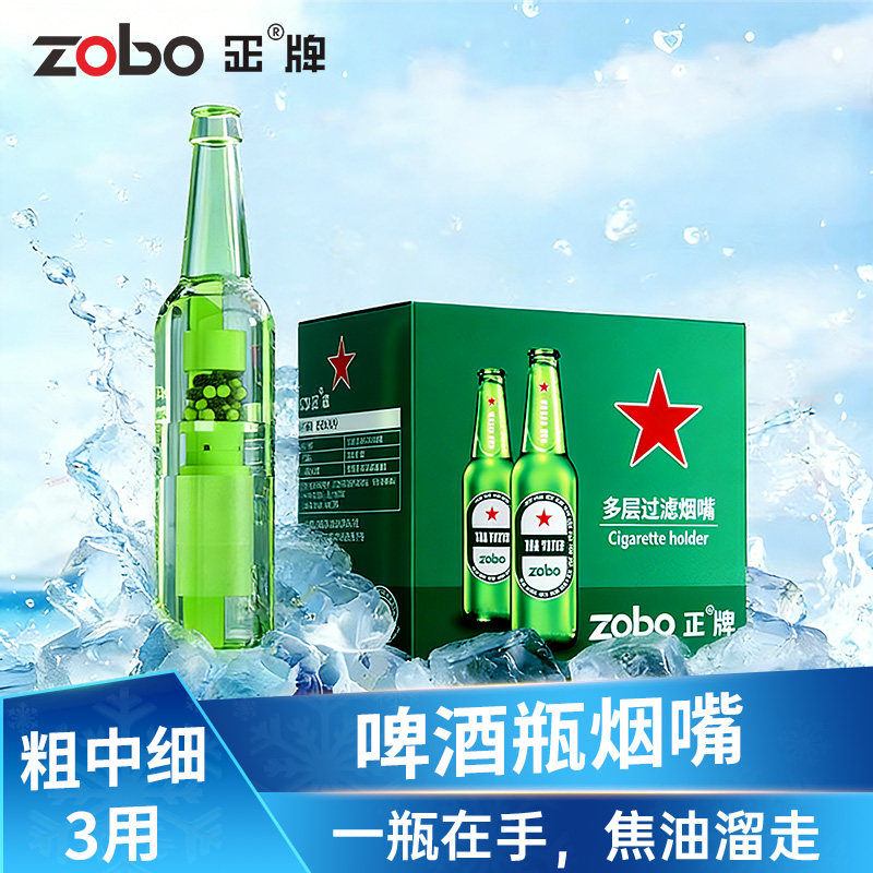 ZOBO正牌啤酒瓶烟嘴微孔过滤粗中细三用正品一次性新型焦油过滤器