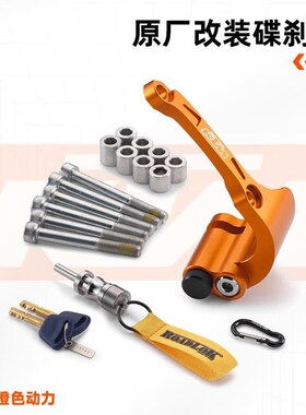 。/890/990/1090/90DV/DUKE原厂改装碟刹锁橙色防盗锁组
