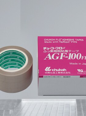 原装中兴化成GF-100FR耐高温胶布绝缘CHUKOH四氟封口特氟龙胶带