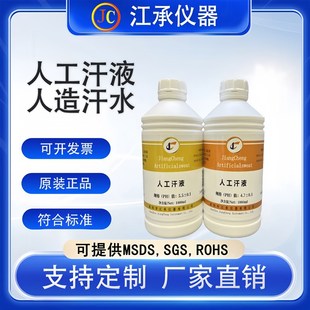 人工汗液试剂 PH.7人工手汗P.8人工汗液 p.0人造汗液PH.5