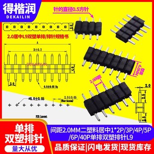 间距MM二塑料居中1*2P/P/P 1*P单排塑排针L8/L9/L10.5