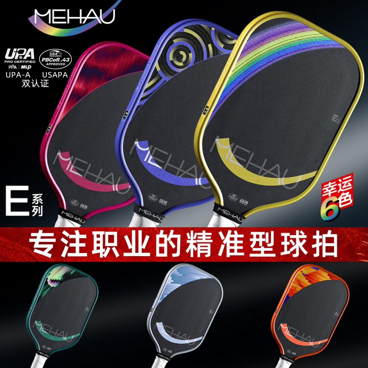 MEHAU美好体育E4/E5匹克球拍板泡沫精准控制专职业拍USAPA双认证