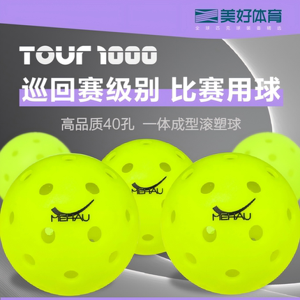 MEHAU美好体育匹克球 tour1000赛事级 比赛 40孔 专业匹克球