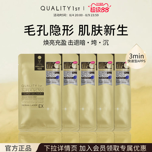 QualityFirst日本皇后的秘密补水保湿去黄提亮VC面膜1片装多规格