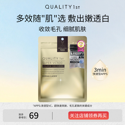 QualityFirst日本皇后的秘密VC面膜补水润保湿紧致嫩肤提亮精华