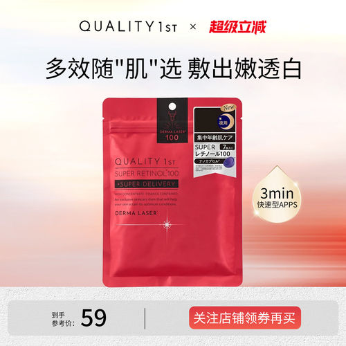 QUALITY1st紧致提亮日本贴片面膜