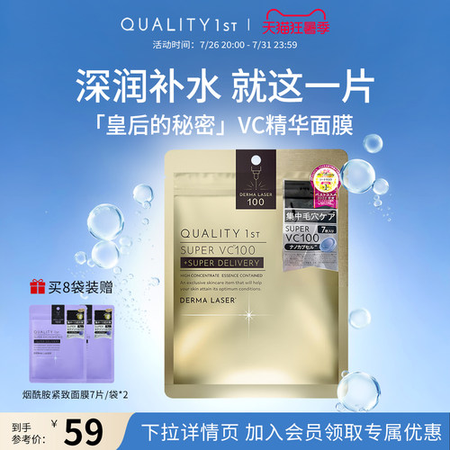 QualityFirst日本皇后的秘密VC面膜补水润保湿紧致嫩肤提亮精华