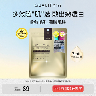 QualityFirst日本皇后的秘密VC面膜补水润保湿紧致嫩肤提亮精华