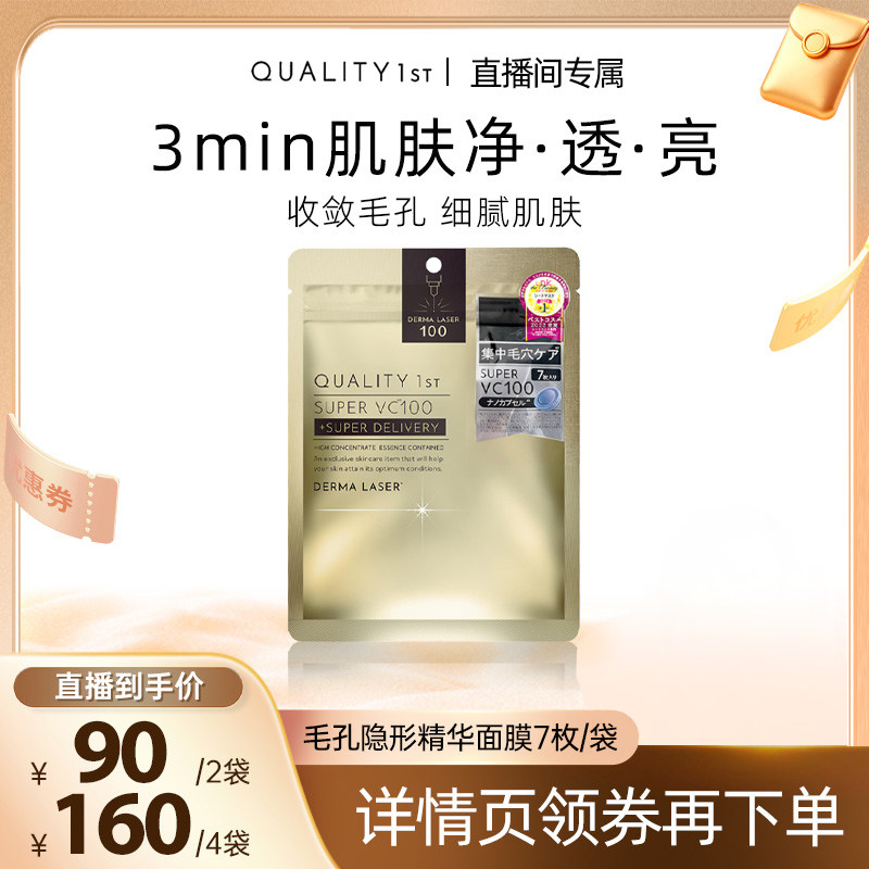 【达人专属】QualityFirst皇后的秘密VC面膜提亮焕白补水保湿