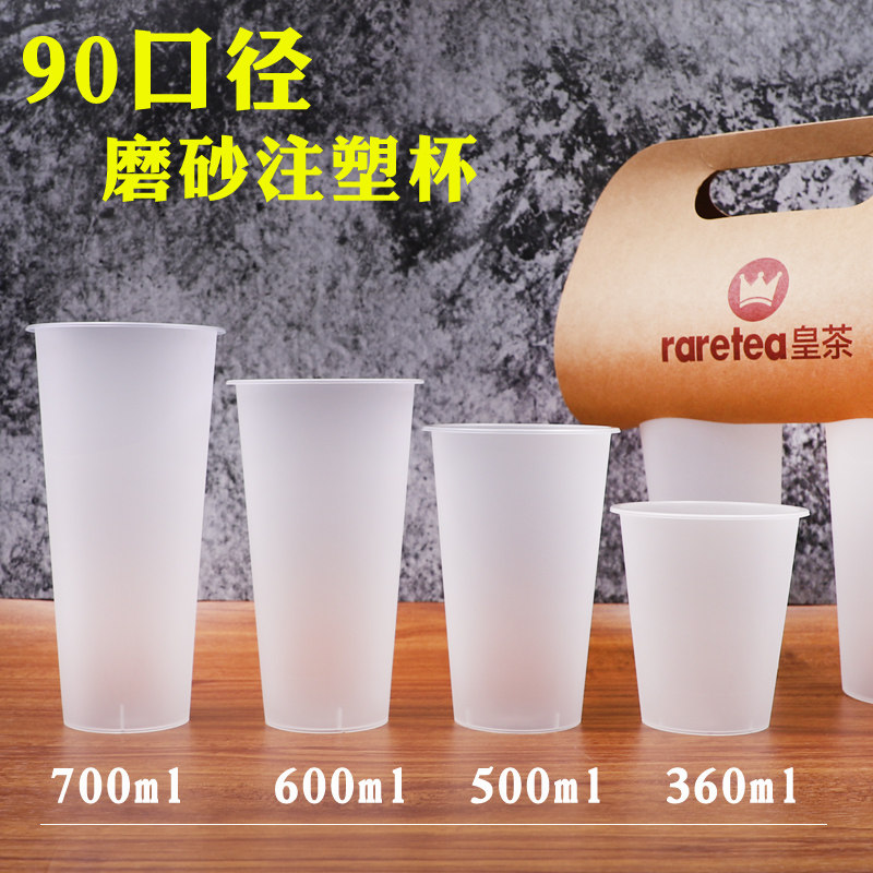 定制一次性注塑杯磨砂加厚奶茶杯冷饮热饮果汁水果茶饮料塑料杯