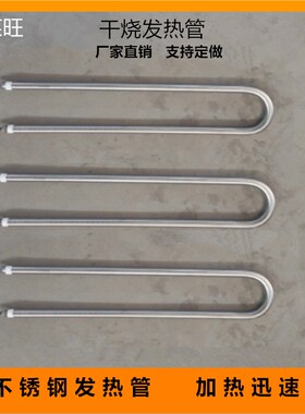 220V不锈钢发热管单U型干烧管径12mm加热管800W烘箱光管电热管棒