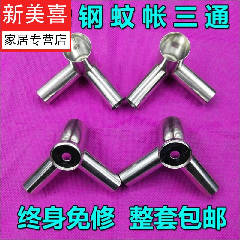 蚊帐三通接口不锈钢蚊帐三通支架加厚耐用蚊帐接头零件金属配件