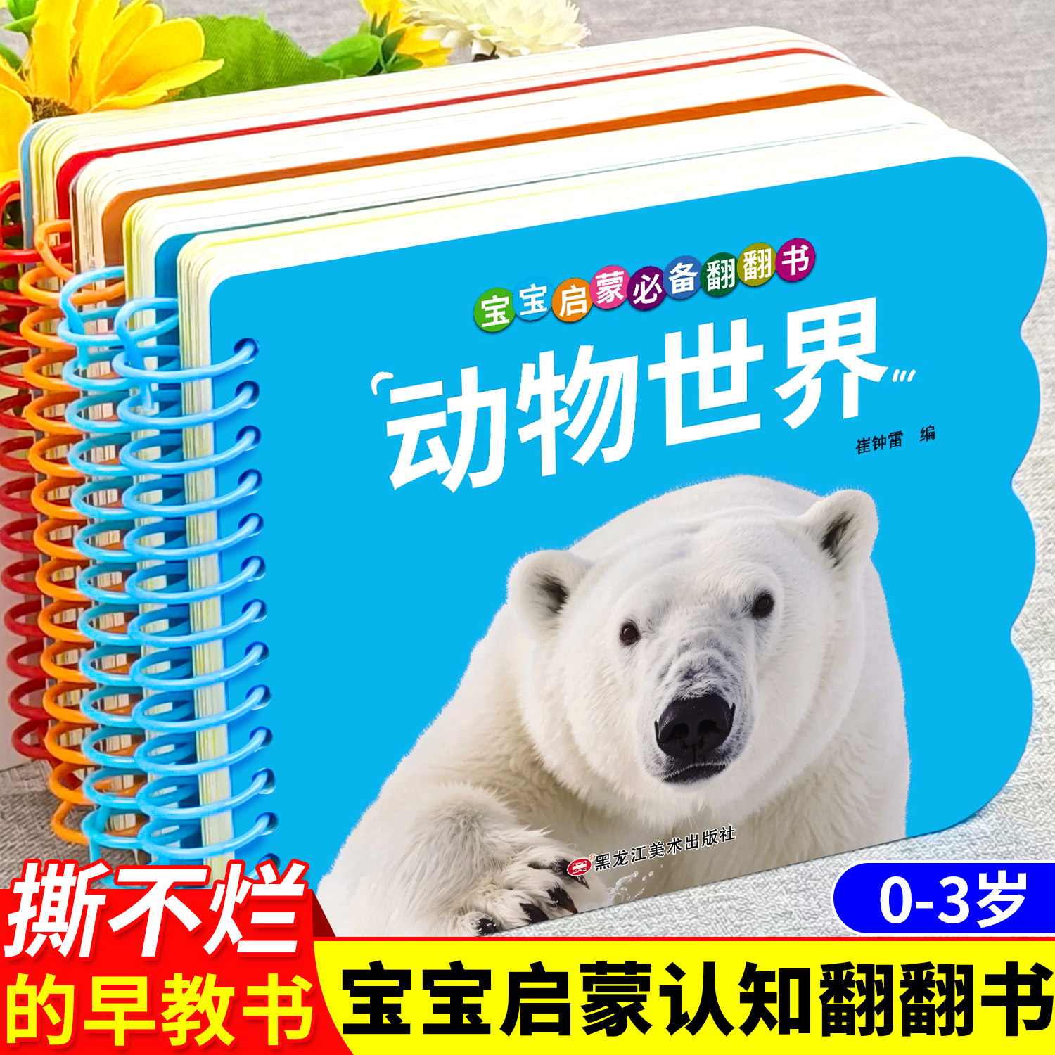 撕不烂婴幼儿启蒙认知早教书