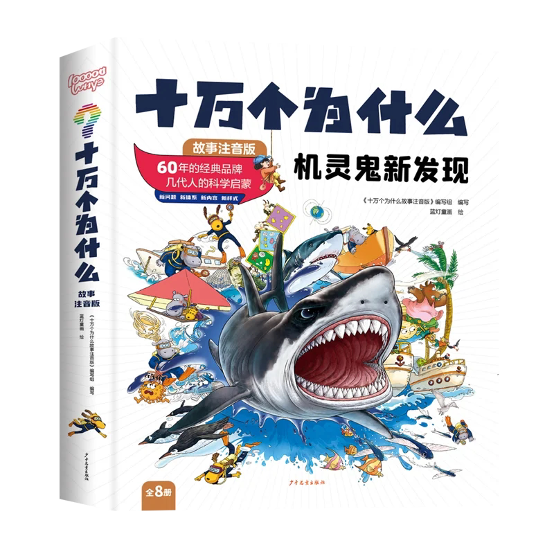 十万个为什么机灵鬼发现新世界全8册开心果乐翻天彩绘注音 2-12岁十万个为什么科学启蒙中国少儿百科全书 儿童科普中国未解之谜