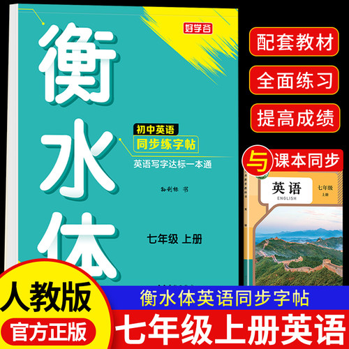 七年级上下册同步字帖英语衡水体