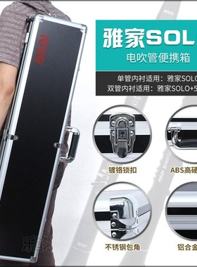 电吹管铝合金硬盒适用雅家SOLOC/5000/SOLO/4000S电吹管便携硬盒