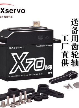 GXservo功勋数字舵机大扭力70kg无刷电机RC遥控车机器人工业舵机