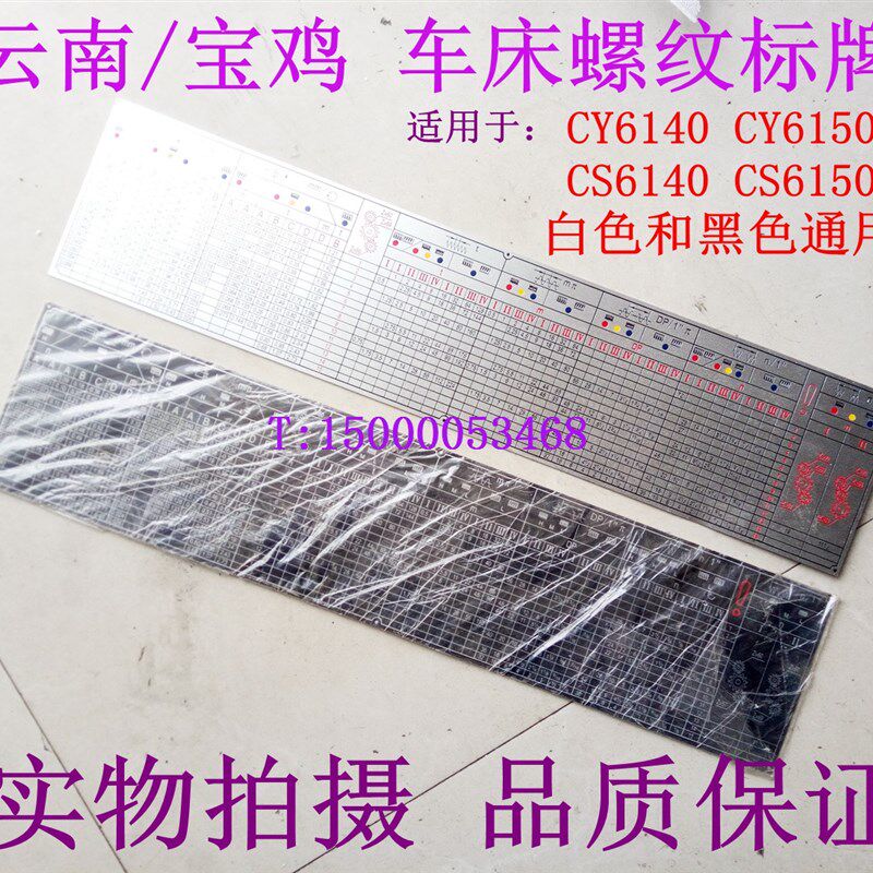 云南车床 CY6140 CS6150 进给箱标牌 宝鸡机床螺纹标牌 螺纹铭牌