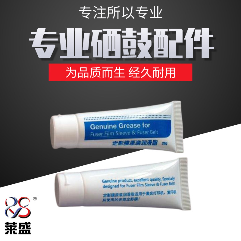 莱盛定影矽脂 适用雷射印表机定影膜润滑剂 高速机影印机定影膜矽