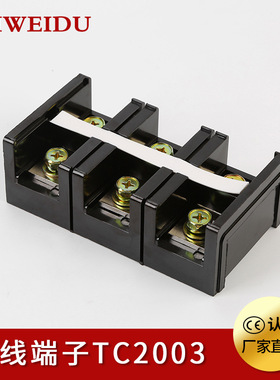 TC2003 大电流接线端子 200A/3位 铜接线 阻燃 耐高温 接线排