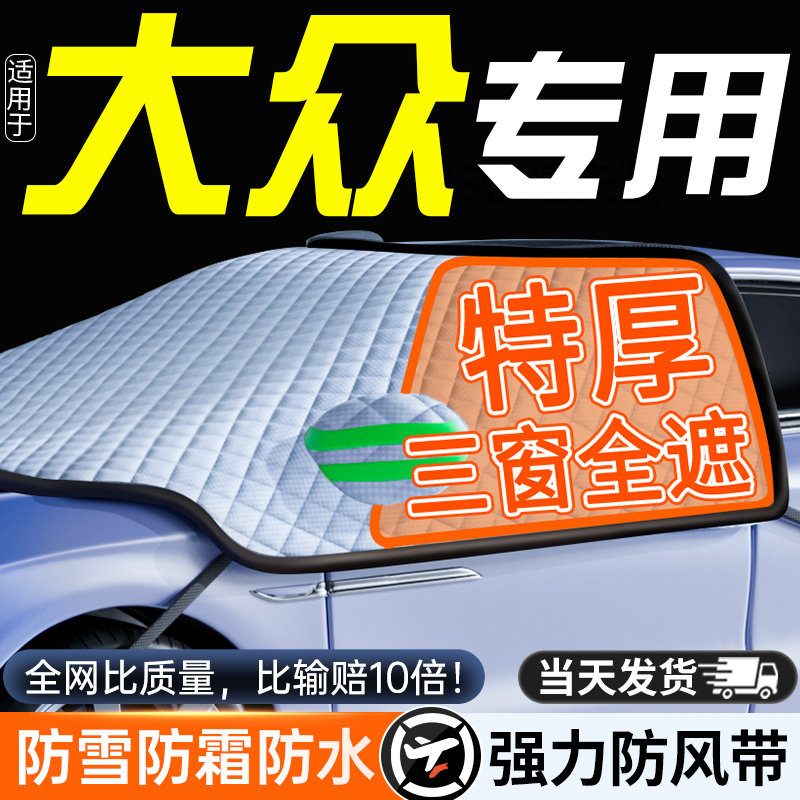 适用大众汽车遮雪挡前挡风玻璃防冻罩车罩防雪防霜半风挡车衣冬季,汽车用品/电子/清洗/改装,遮阳挡,淘宝优惠券,粉丝福利购,淘宝优惠卷