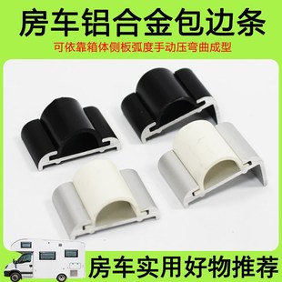 房车配件大全改装直角铝合金收口条包角包边条边角铝型材拖挂车厢
