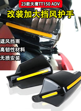适用23款天鹰TT150 ADV挡风手把前挡风护手罩防风机车改装配件