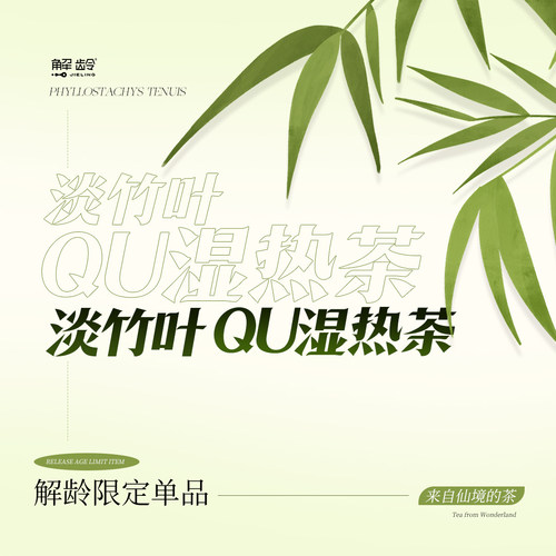 D「解龄」淡竹叶茶（每个ID限3单）